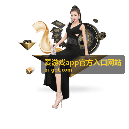 爱游戏app官方入口网站下载安装说明示意图