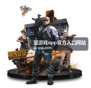 爱游戏app玩法与功能说明分类入口