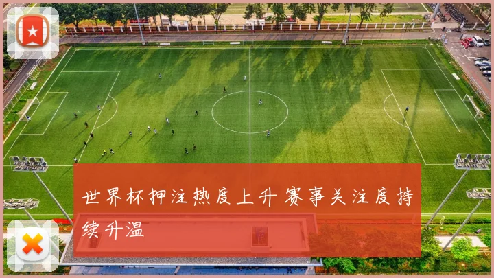 世界杯押注热度上升 赛事关注度持续升温