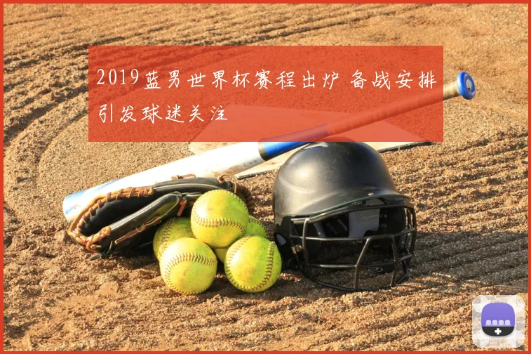 2019蓝男世界杯赛程出炉 备战安排引发球迷关注