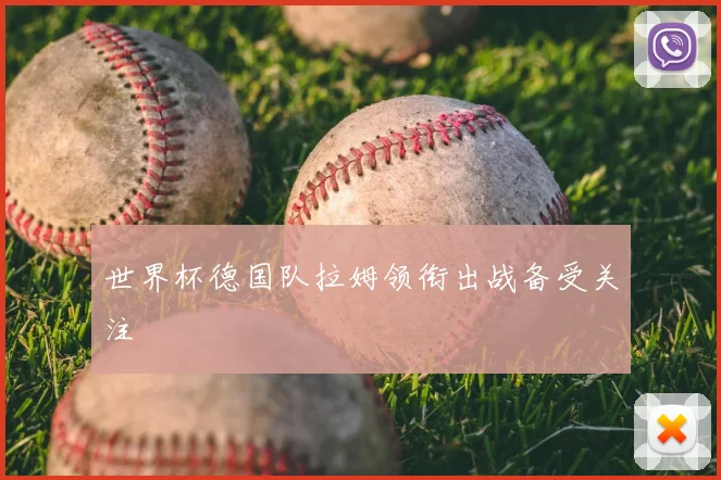 世界杯德国队拉姆领衔出战备受关注