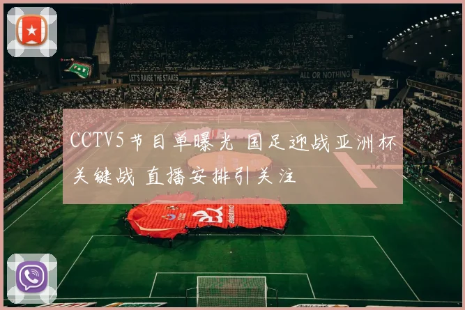 CCTV5节目单曝光 国足迎战亚洲杯关键战 直播安排引关注