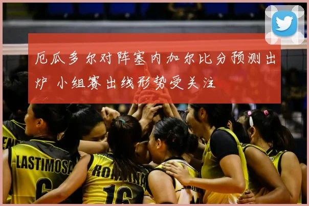 厄瓜多尔对阵塞内加尔比分预测出炉 小组赛出线形势受关注