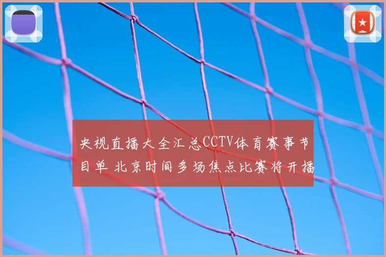 央视直播大全汇总CCTV体育赛事节目单 北京时间多场焦点比赛将开播