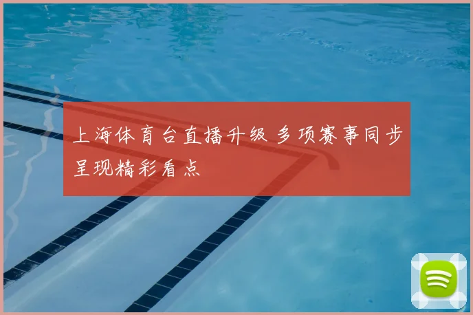 上海体育台直播升级 多项赛事同步呈现精彩看点