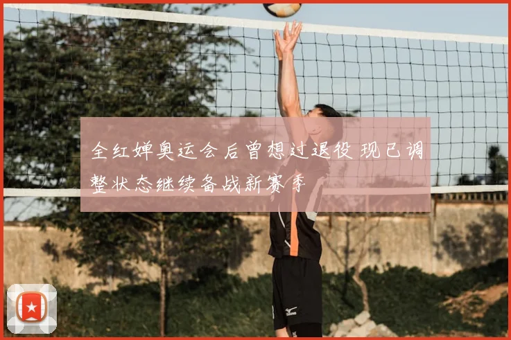 全红婵奥运会后曾想过退役 现已调整状态继续备战新赛季