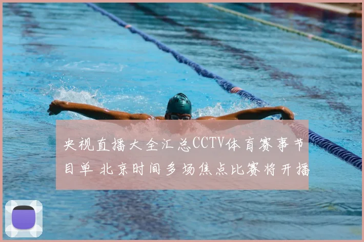 央视直播大全汇总CCTV体育赛事节目单 北京时间多场焦点比赛将开播
