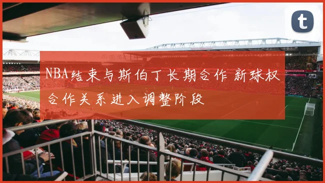 NBA结束与斯伯丁长期合作 新球权合作关系进入调整阶段