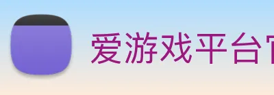 爱游戏平台官网入口官网 logo